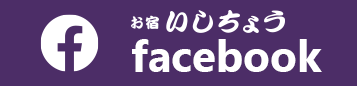 お宿いしちょうfacebook