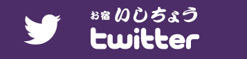 お宿いしちょうTwitter